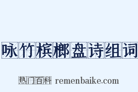 咏竹槟榔盘诗组词是什么意思的图片